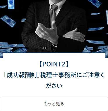 【POINT2】「成功報酬」税理士事務所にご注意ください