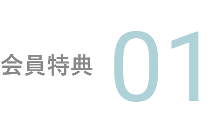 会員特典01