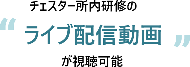 チェスター所内研修のライブ配信動画が視聴可能