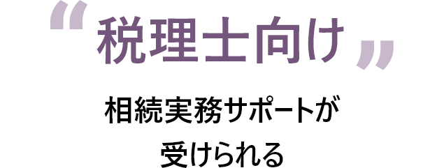 税理士向け相続実務サポートが受けられる