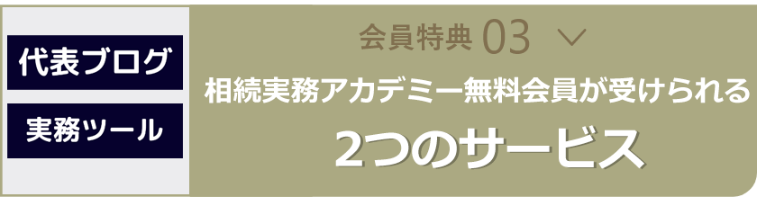 【会員特典03】相続税申告実務で使える書式プレゼント