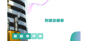 附属設備等の相続税評価