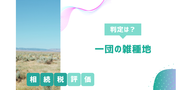 相続税評価における一団の雑種地の判定