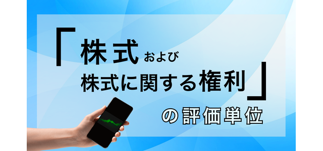 株式及び株式に関する権利の評価単位