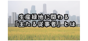 生産緑地に関わる「主たる従事者」とは