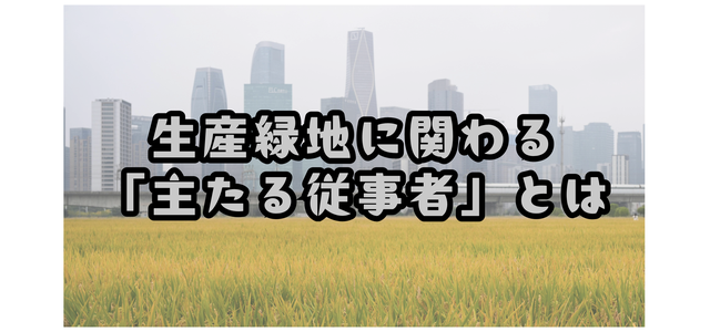 生産緑地に関わる「主たる従事者」とは