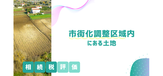 市街化調整区域内にある土地の相続税評価