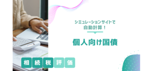 個人向け国債の相続税評価はシミュレーションサイトで自動計算
