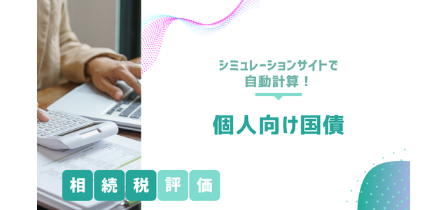 個人向け国債の相続税評価はシミュレーションサイトで自動計算