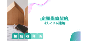 定期借家契約をしている建物の相続税評価