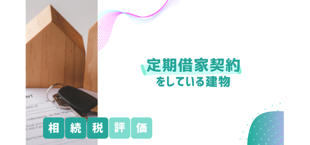 定期借家契約をしている建物の相続税評価