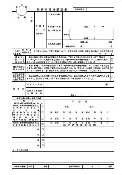 税務 代理 権限 証書 ワード