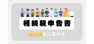 相続税申告書の職業欄の記載方法
