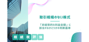 「非経常的な利益金額」に該当するかどうかの判断基準（取引相場のない株式の相続税評価）