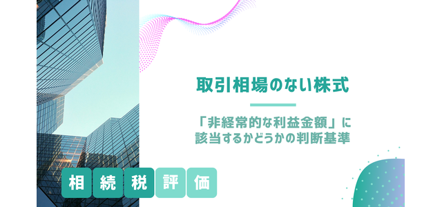 「非経常的な利益金額」に該当するかどうかの判断基準（取引相場のない株式の相続税評価）