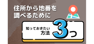 地番 方法