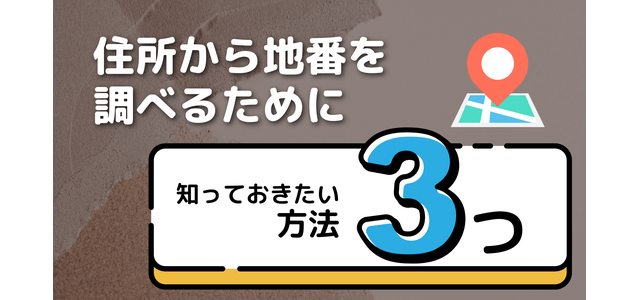 地番 方法