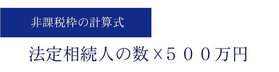 非課税枠の計算式