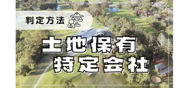 土地保有特定会社の判定方法