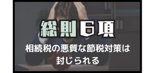 「総則6項」で相続税の悪質な節税対策は封じられる
