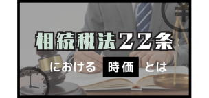 「相続税法22条」における時価とは