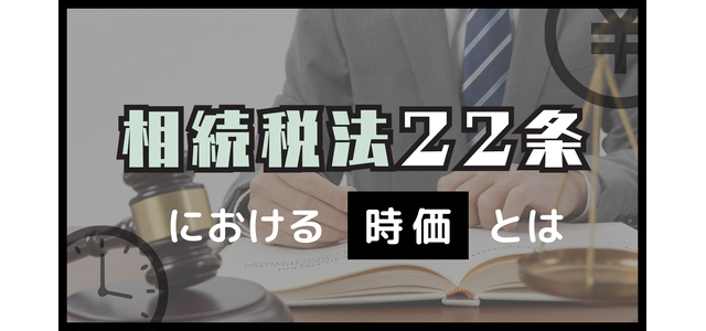 「相続税法22条」における時価とは