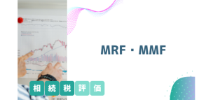 MRF、MMFの相続税評価の方法