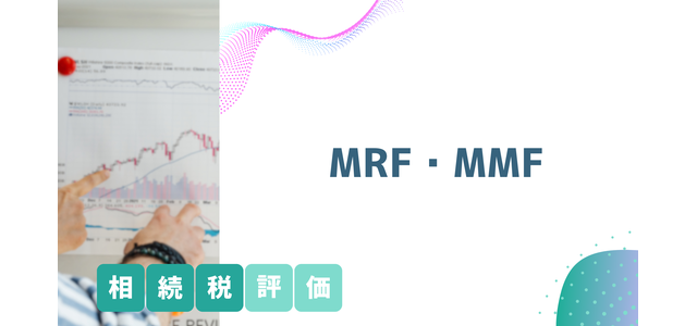 MRF、MMFの相続税評価の方法