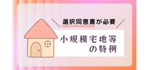 小規模宅地等の特例には選択同意書が必要