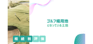 ゴルフ場用地となっている土地の相続税評価