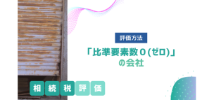 「比準要素数0（ゼロ）」の会社の相続税評価方法