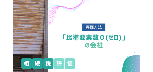 「比準要素数0（ゼロ）」の会社の相続税評価方法