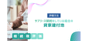 サブリース契約をしている場合の貸家建付地の相続税評価方法