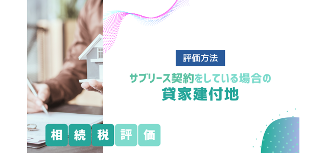 サブリース契約をしている場合の貸家建付地の相続税評価方法