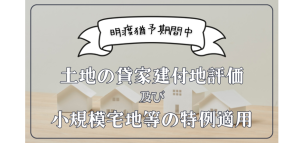 明渡猶予期間中の土地の貸家建付地評価及び小規模宅地の特例適用