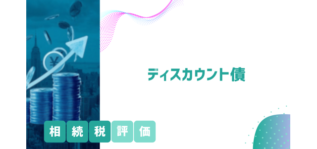 ディスカウント債の相続税評価