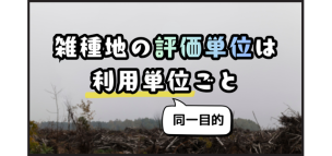 雑種地の評価単位は利用単位（同一目的）ごと