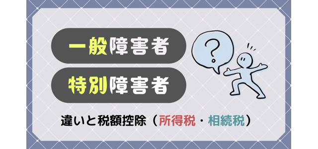 一般障害者と特別障害者の違いと税額控除（所得税・相続税）