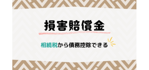 損害賠償金は相続税から債務控除できる