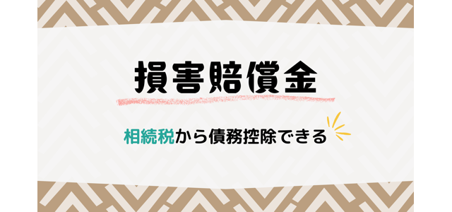 損害賠償金は相続税から債務控除できる