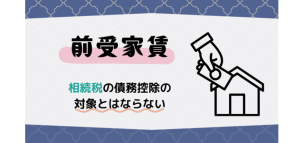 前受家賃は相続税の債務控除の対象とはならない