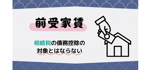 前受家賃は相続税の債務控除の対象とはならない