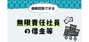 無限責任社員の借金等は債務控除できる