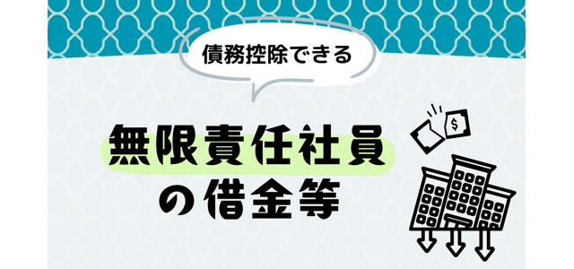 無限責任社員の借金等は債務控除できる