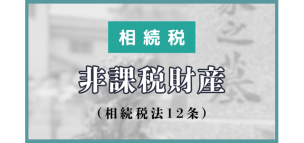 相続税の非課税財産（相続税法12条）について解説