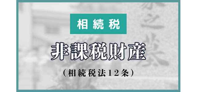 相続税の非課税財産（相続税法12条）について解説