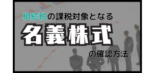 相続税の課税対象となる「名義株式」の確認方法