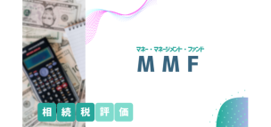 MMF（マネー・マネージメント・ファンド）の相続税評価
