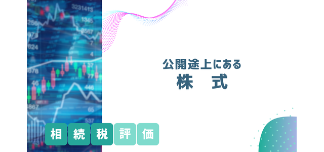 公開途上にある株式の相続税評価方法
