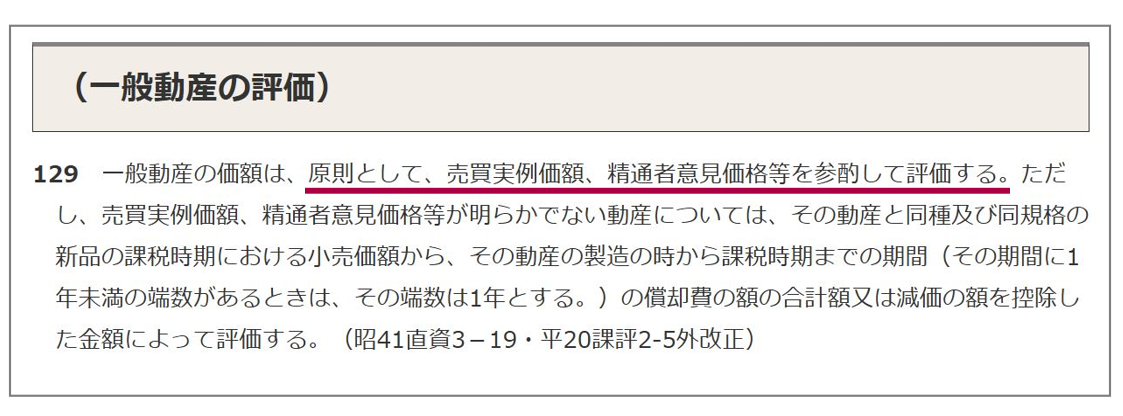 一般動産の評価